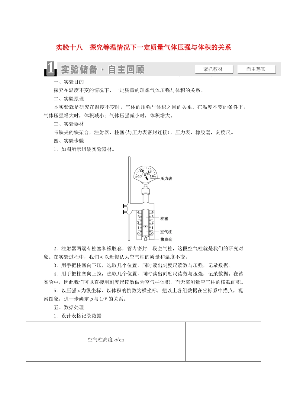 高考物理一轮复习 第12章 热学 实验18 探究等温情况下一定质量气体压强与体积的关系教案（含解析）-人教版高三全册物理教案_第1页