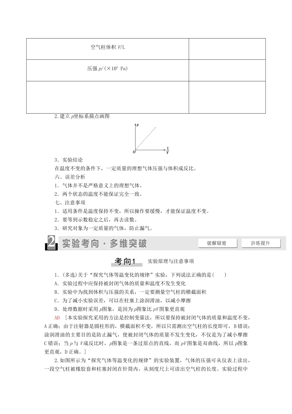 高考物理一轮复习 第12章 热学 实验18 探究等温情况下一定质量气体压强与体积的关系教案（含解析）-人教版高三全册物理教案_第2页