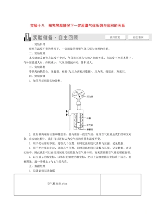 高考物理一轮复习 第12章 热学 实验18 探究等温情况下一定质量气体压强与体积的关系教案（含解析）-人教版高三全册物理教案