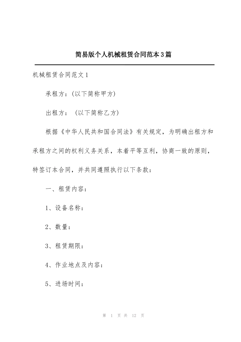 简易版个人机械租赁合同范本3篇_第1页
