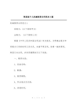 简易版个人机械租赁合同范本3篇