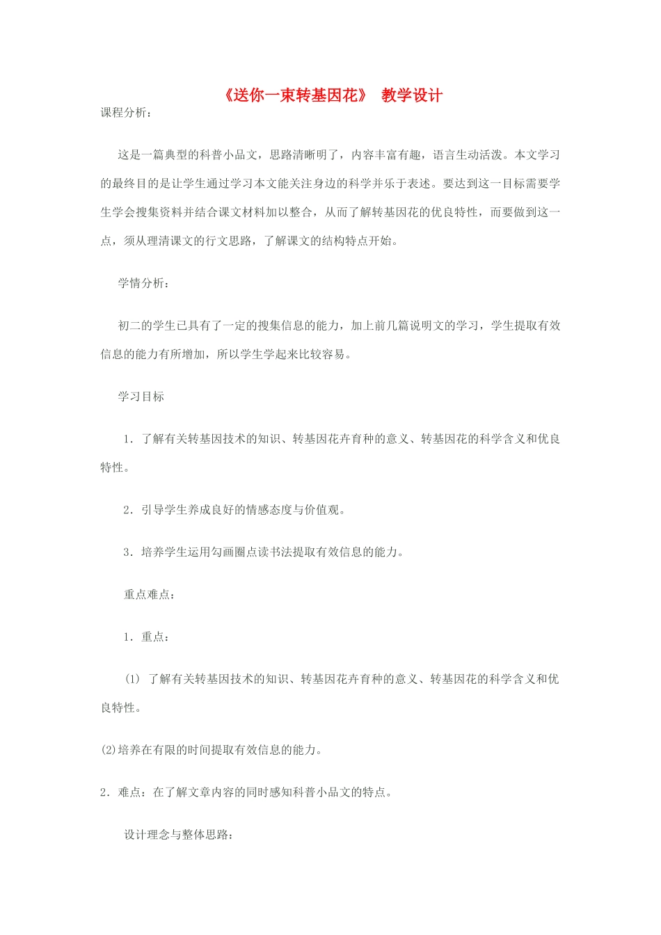 八年级语文上册《送你一束转基因花 》苏教版_第1页
