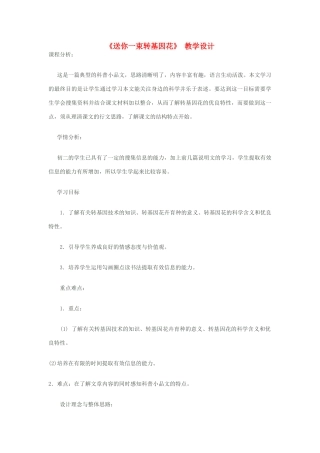 八年级语文上册《送你一束转基因花 》苏教版