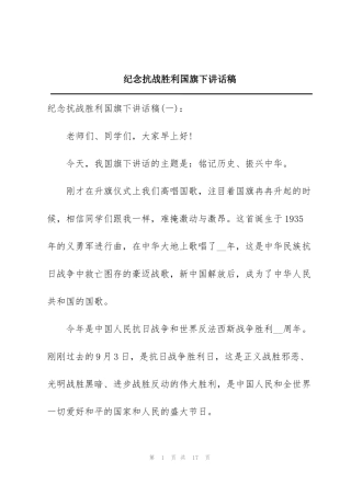 纪念抗战胜利国旗下讲话稿