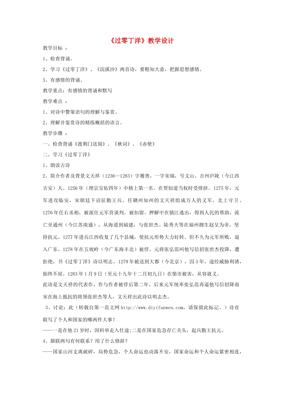 八年级语文上册《过零丁洋》苏教版_第1页