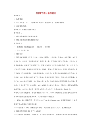 八年级语文上册《过零丁洋》苏教版