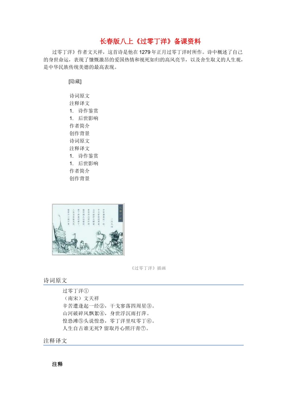 八年级语文上册《过零丁洋》备课资料长春版_第1页