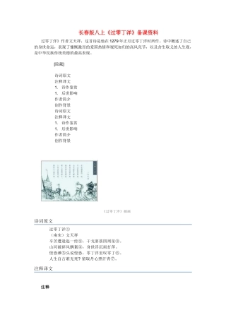 八年级语文上册《过零丁洋》备课资料长春版