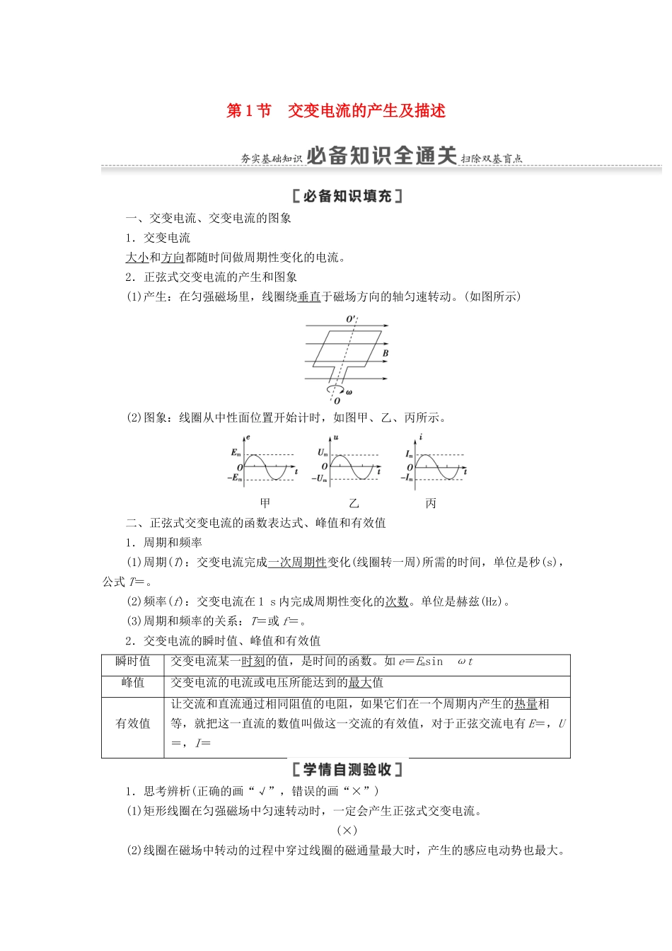 高考物理一轮复习 第11章 交变电流 传感器 第1节 交变电流的产生及描述教案（含解析）-人教版高三全册物理教案_第1页