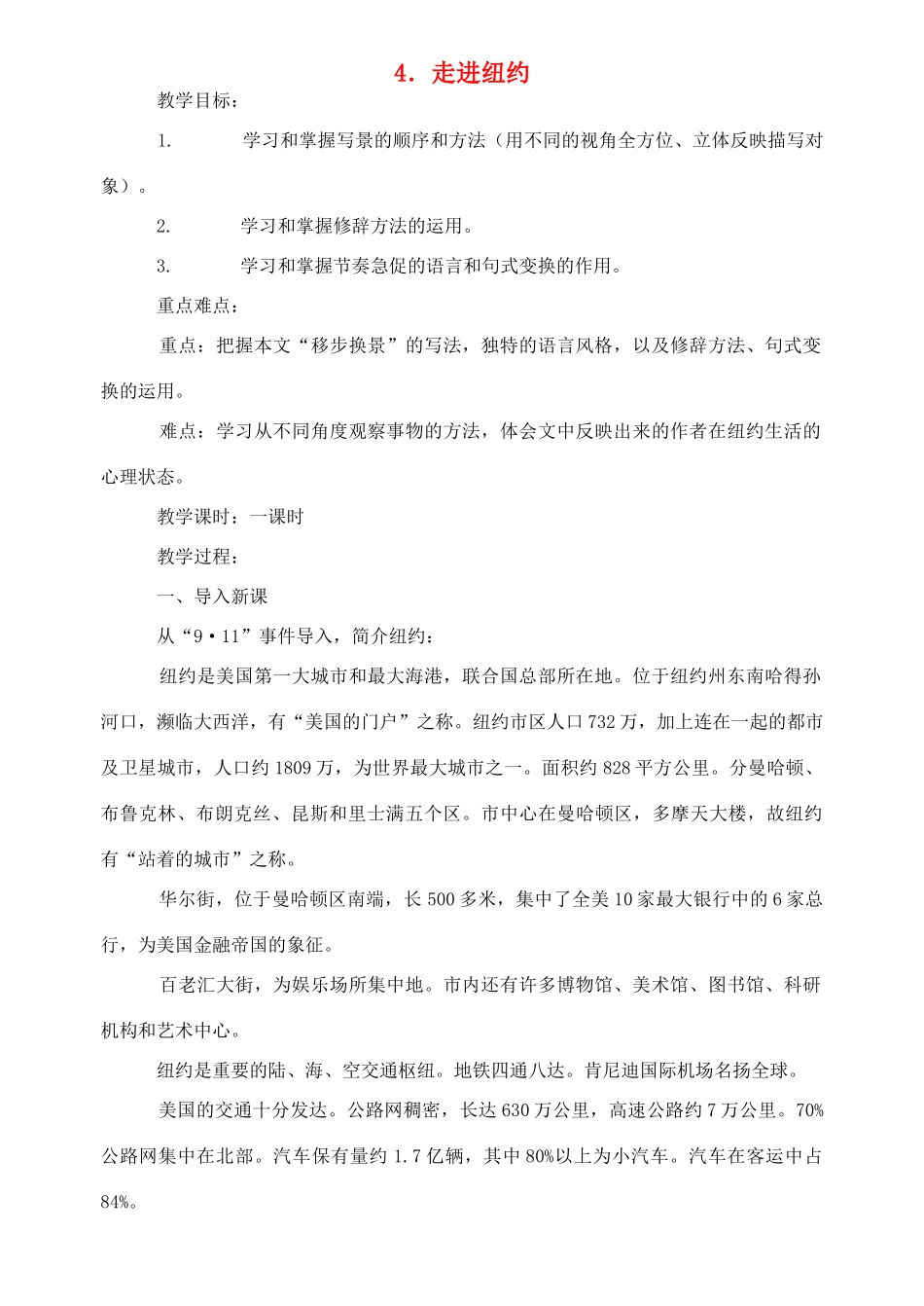 八年级语文上册《走进纽约》精品教案 语文版_第1页