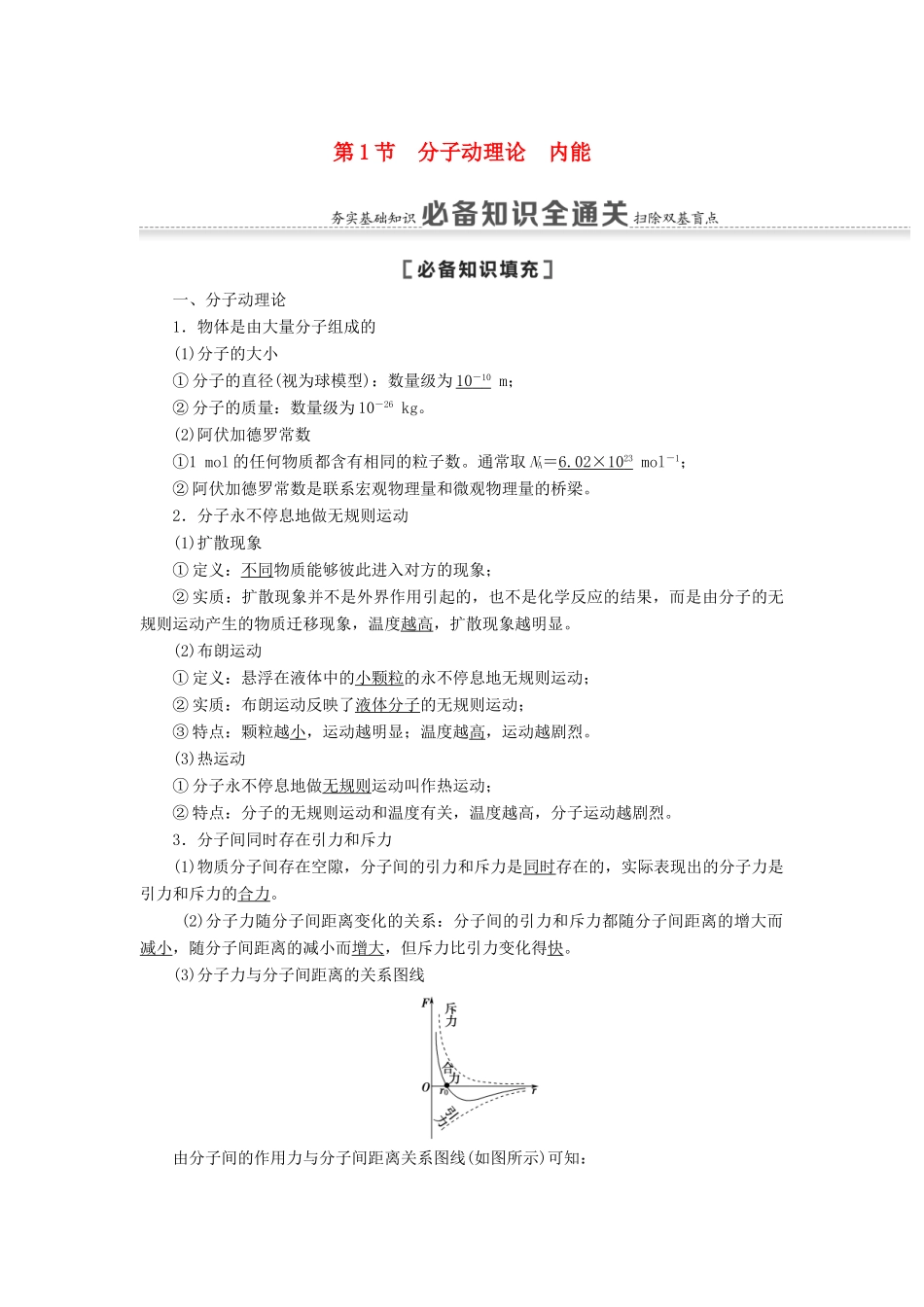 高考物理一轮复习 第12章 热学 第1节 分子动理论 内能教案（含解析）-人教版高三全册物理教案_第1页