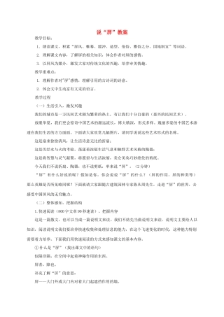 八年级语文上册《说屏》教案设计 人教新课标版