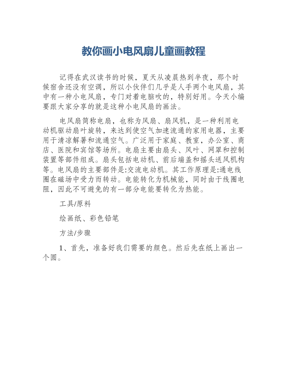 教你画小电风扇儿童画教程_第1页