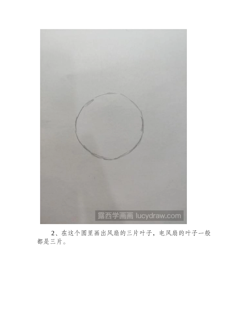 教你画小电风扇儿童画教程_第2页