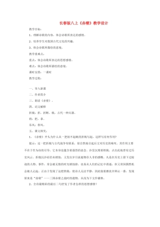 八年级语文上册《赤壁》教学设计长春版