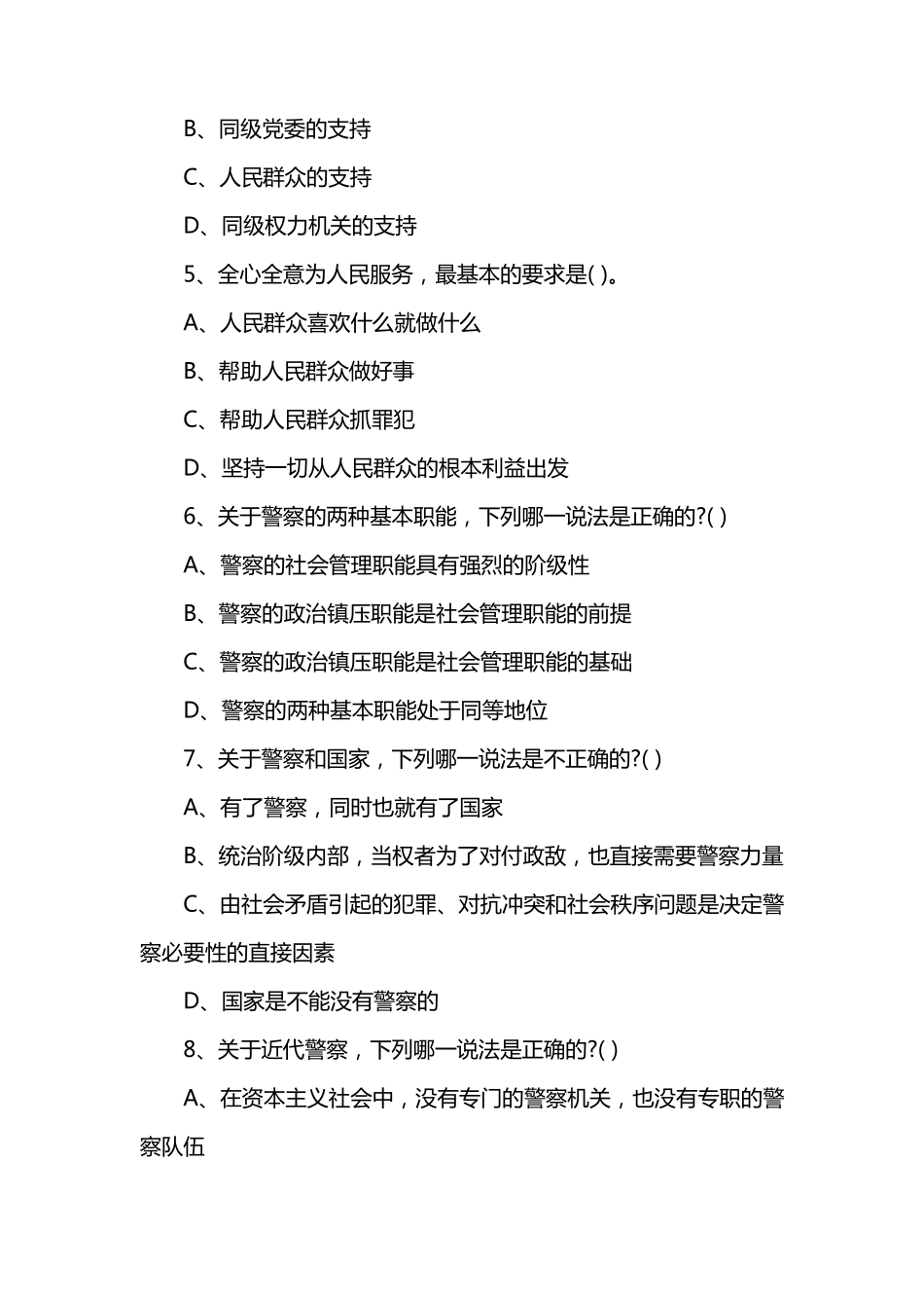 湖北省2022年公务员考试粉笔公安基础知识真题及答案 _第2页