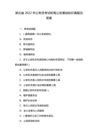 湖北省2022年公务员考试粉笔公安基础知识真题及答案 