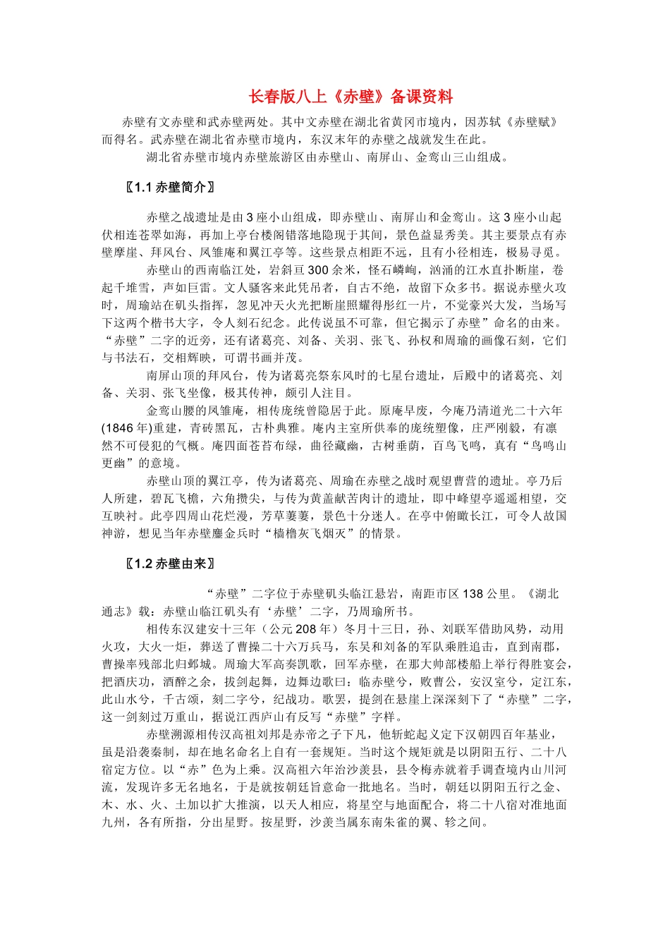 八年级语文上册《赤壁》备课资料长春版_第1页