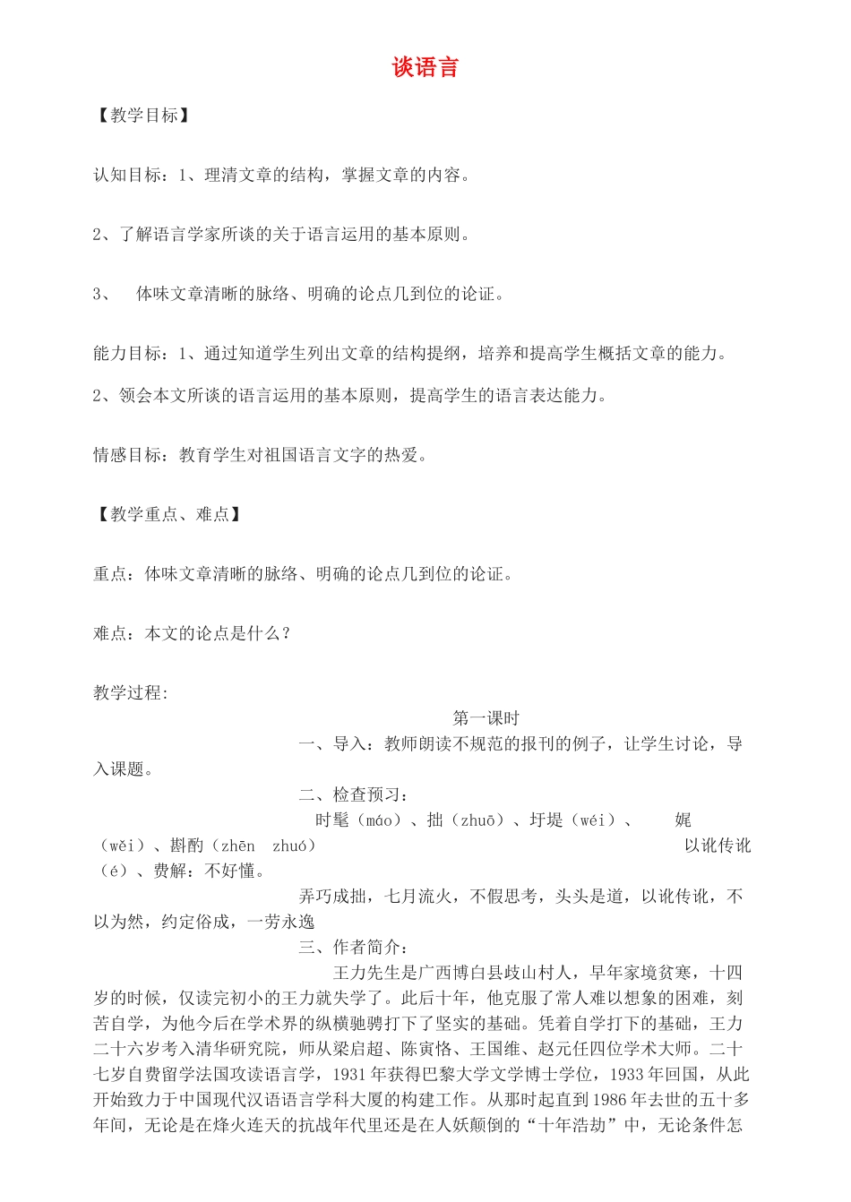 八年级语文上册《谈语言》精品教案 语文版_第1页