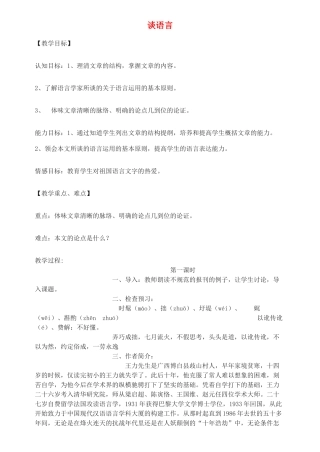 八年级语文上册《谈语言》精品教案 语文版