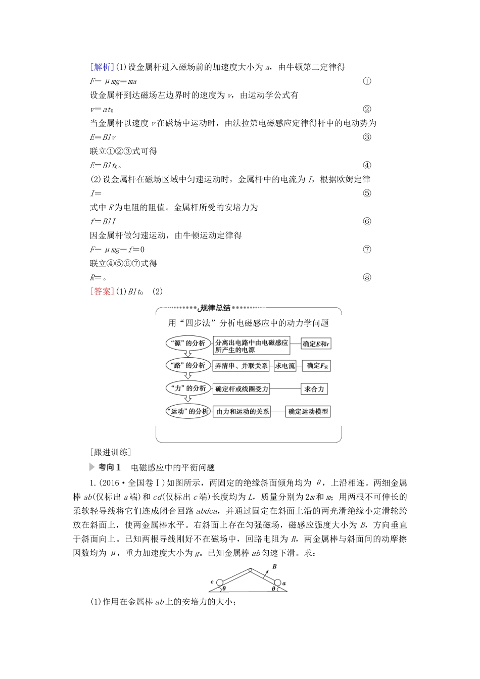 高考物理一轮复习 第10章 电磁感应 第4节 电磁感应中动力学、动量和能量问题教案（含解析）-人教版高三全册物理教案_第2页