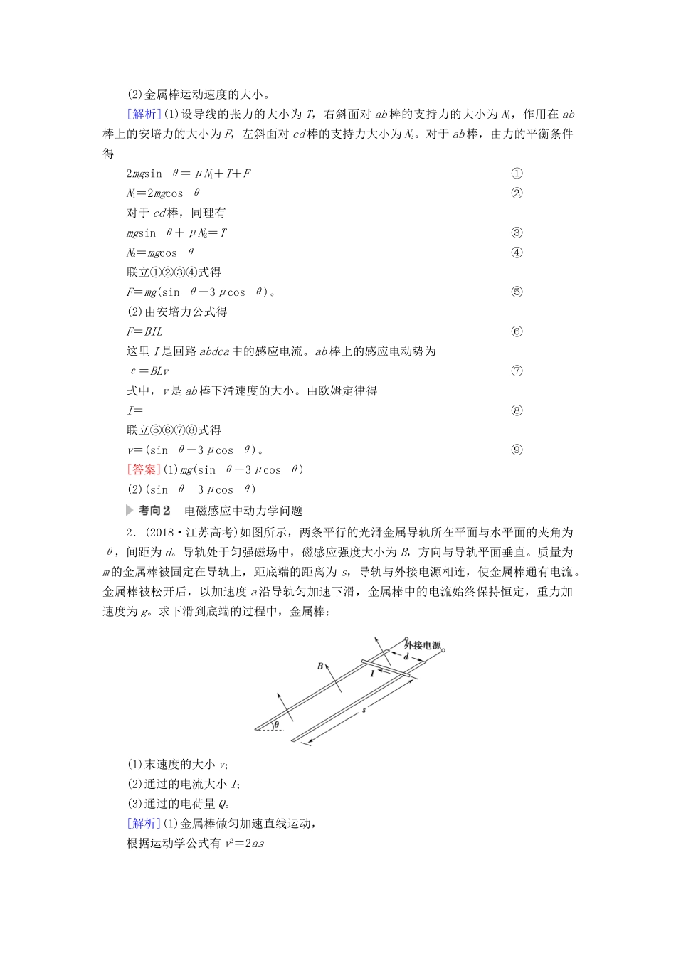 高考物理一轮复习 第10章 电磁感应 第4节 电磁感应中动力学、动量和能量问题教案（含解析）-人教版高三全册物理教案_第3页