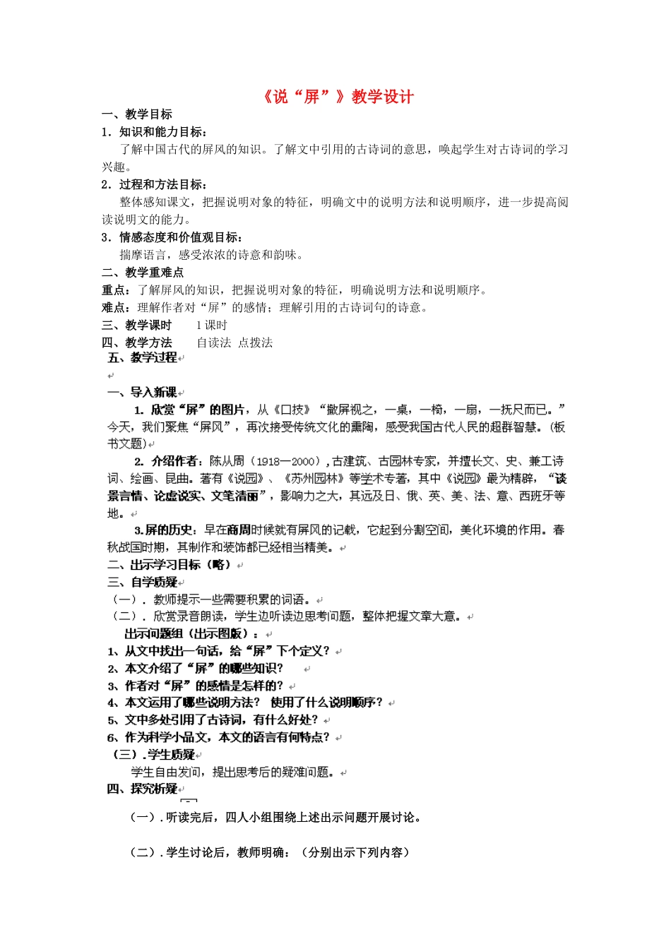 八年级语文上册《说“屏”》精品新人教版_第1页