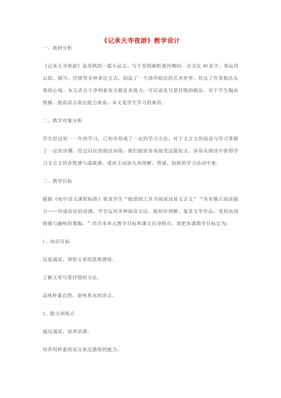 八年级语文上册《记承天寺夜游》苏教版_第1页