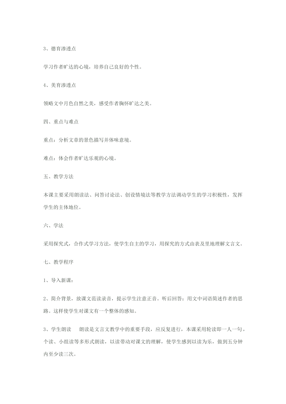 八年级语文上册《记承天寺夜游》苏教版_第2页