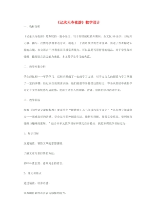 八年级语文上册《记承天寺夜游》苏教版