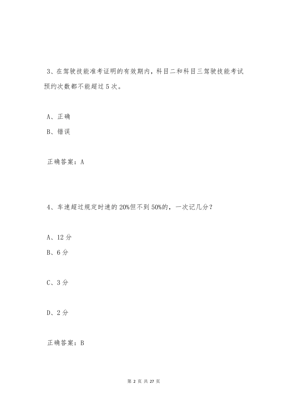 交管12123学法减分题库和答案(50题通用版)699 _第2页