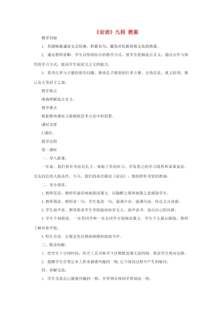 八年级语文上册《论语》九则 教案2 长春版
