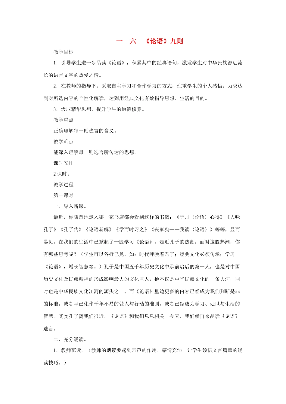 八年级语文上册《论语》九则 教案1 长春版_第1页