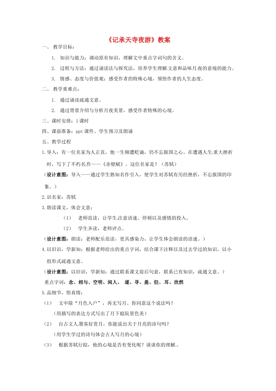 八年级语文上册《记承天寺夜游》教案人教版_第1页