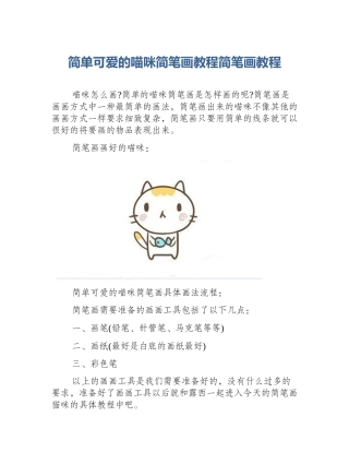 简单可爱的喵咪简笔画教程简笔画教程