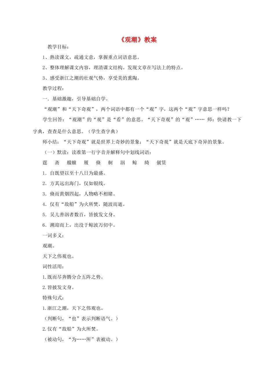 八年级语文上册《观潮》教案 人教新课标版_第1页