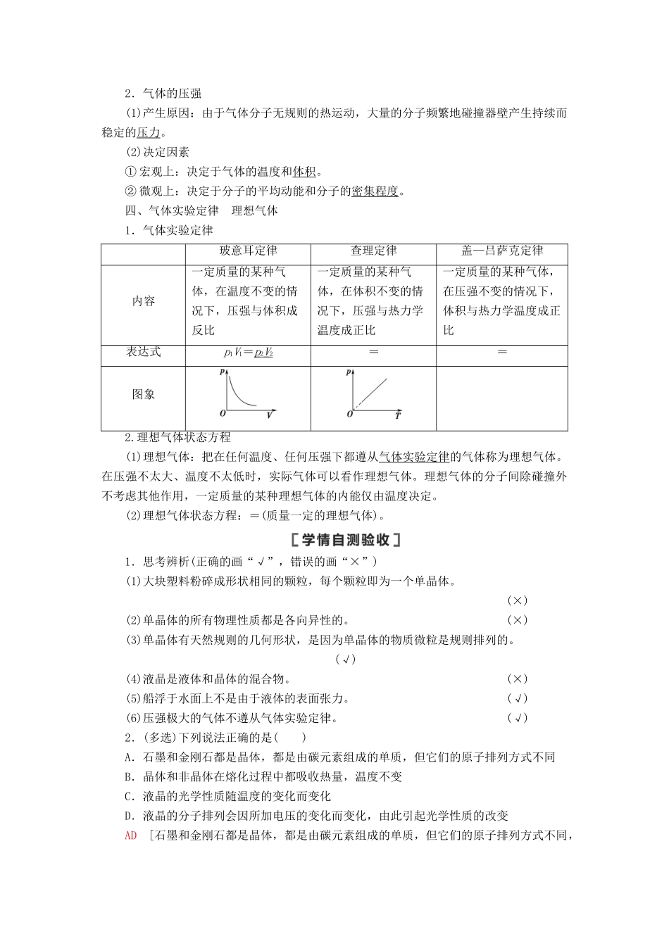 高考物理一轮复习 第12章 热学 第2节 固体、液体和气体教案（含解析）-人教版高三全册物理教案_第2页