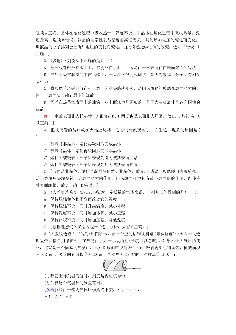 高考物理一轮复习 第12章 热学 第2节 固体、液体和气体教案（含解析）-人教版高三全册物理教案_第3页