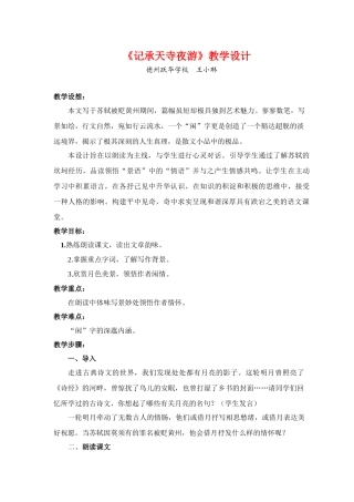 八年级语文上册《记承天寺夜游》 苏教版