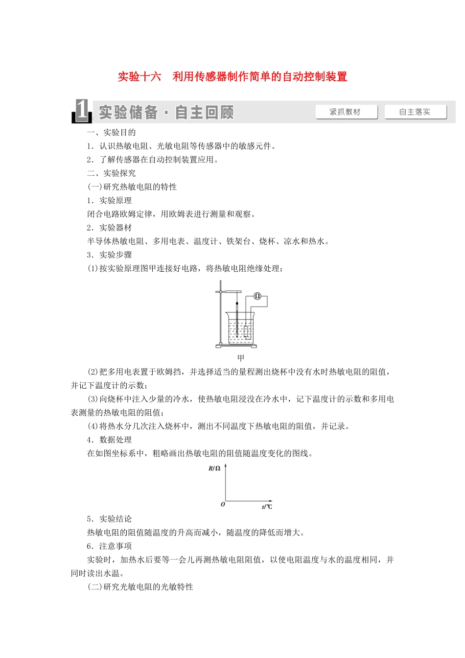高考物理一轮复习 第11章 交变电流 传感器 实验16 利用传感器制作简单的自动控制装置教案（含解析）-人教版高三全册物理教案_第1页