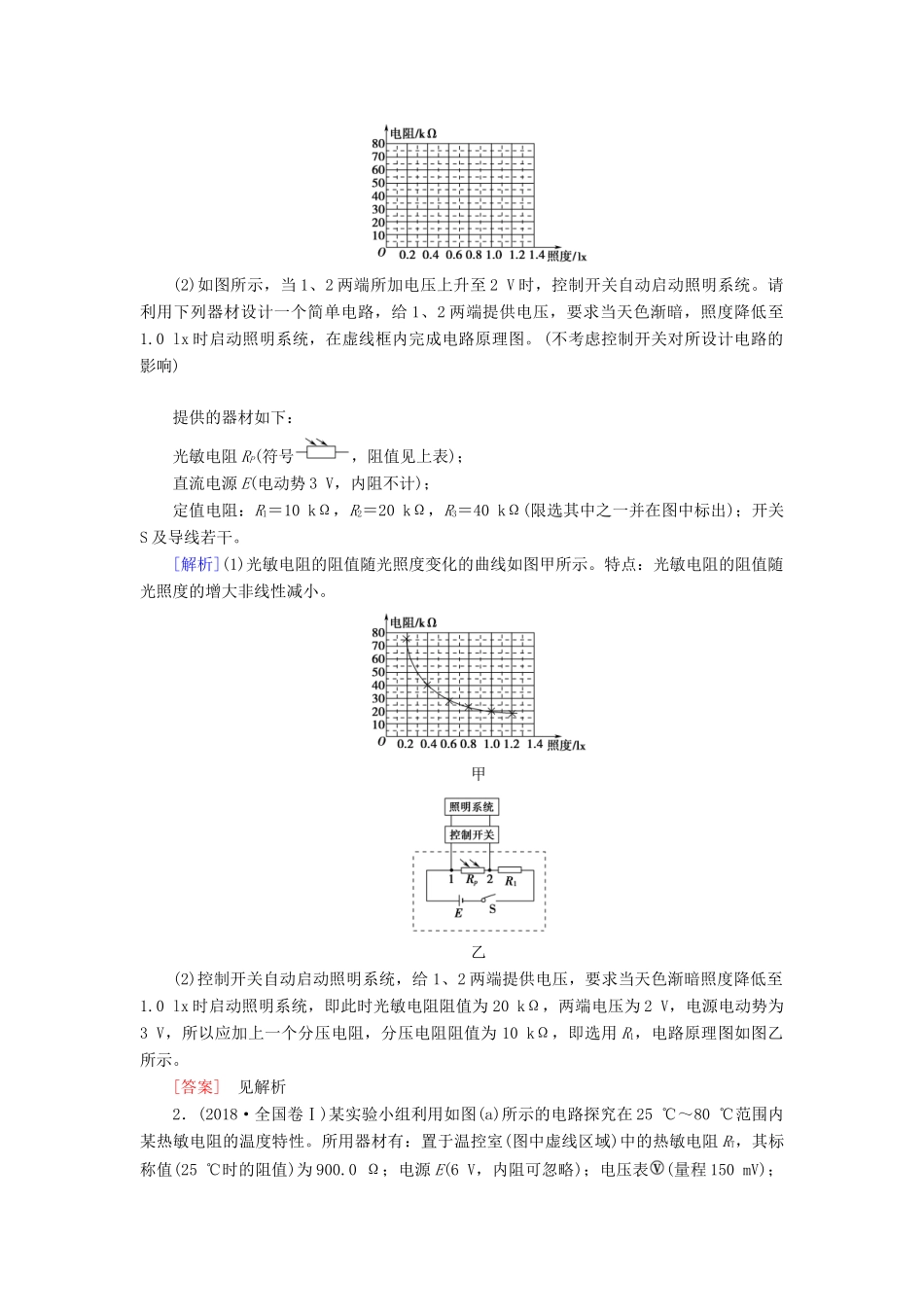 高考物理一轮复习 第11章 交变电流 传感器 实验16 利用传感器制作简单的自动控制装置教案（含解析）-人教版高三全册物理教案_第3页