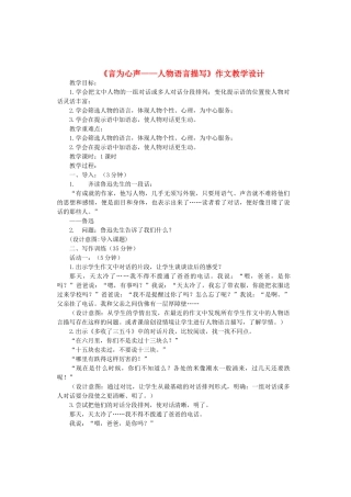 八年级语文上册《言为心声——人物语言描写》作文苏教版-苏教版初中八年级上册语文教案