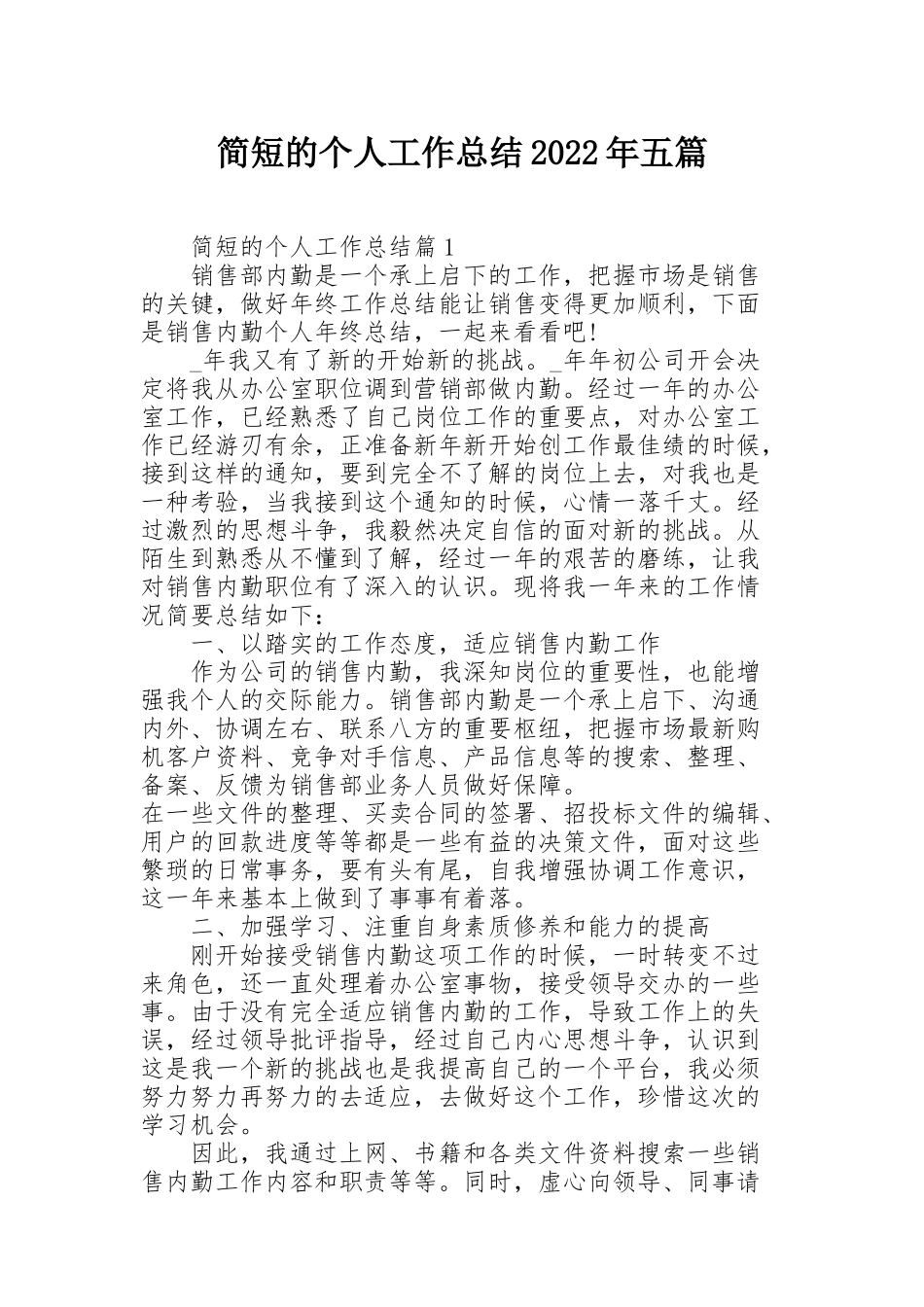 简短的个人工作总结2022年五篇_第1页