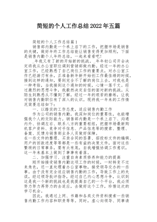 简短的个人工作总结2022年五篇