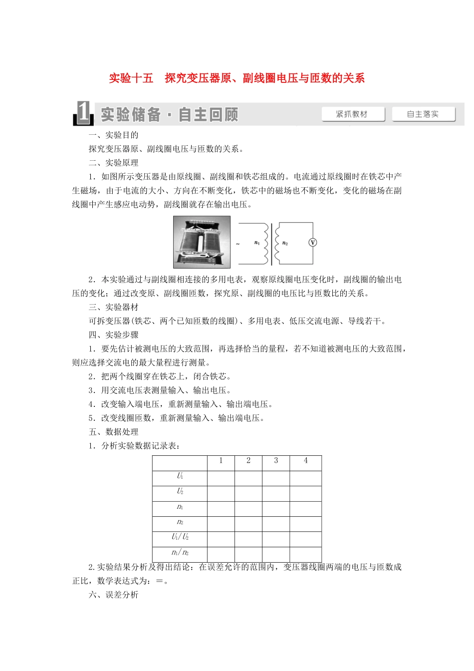 高考物理一轮复习 第11章 交变电流 传感器 实验15 探究变压器原、副线圈电压与匝数的关系教案（含解析）-人教版高三全册物理教案_第1页