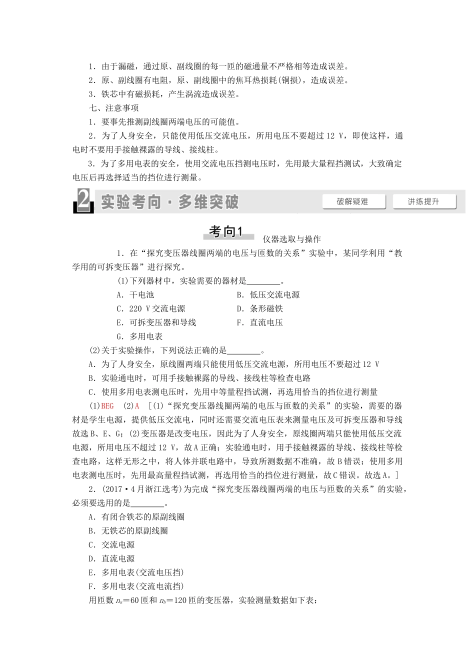 高考物理一轮复习 第11章 交变电流 传感器 实验15 探究变压器原、副线圈电压与匝数的关系教案（含解析）-人教版高三全册物理教案_第2页