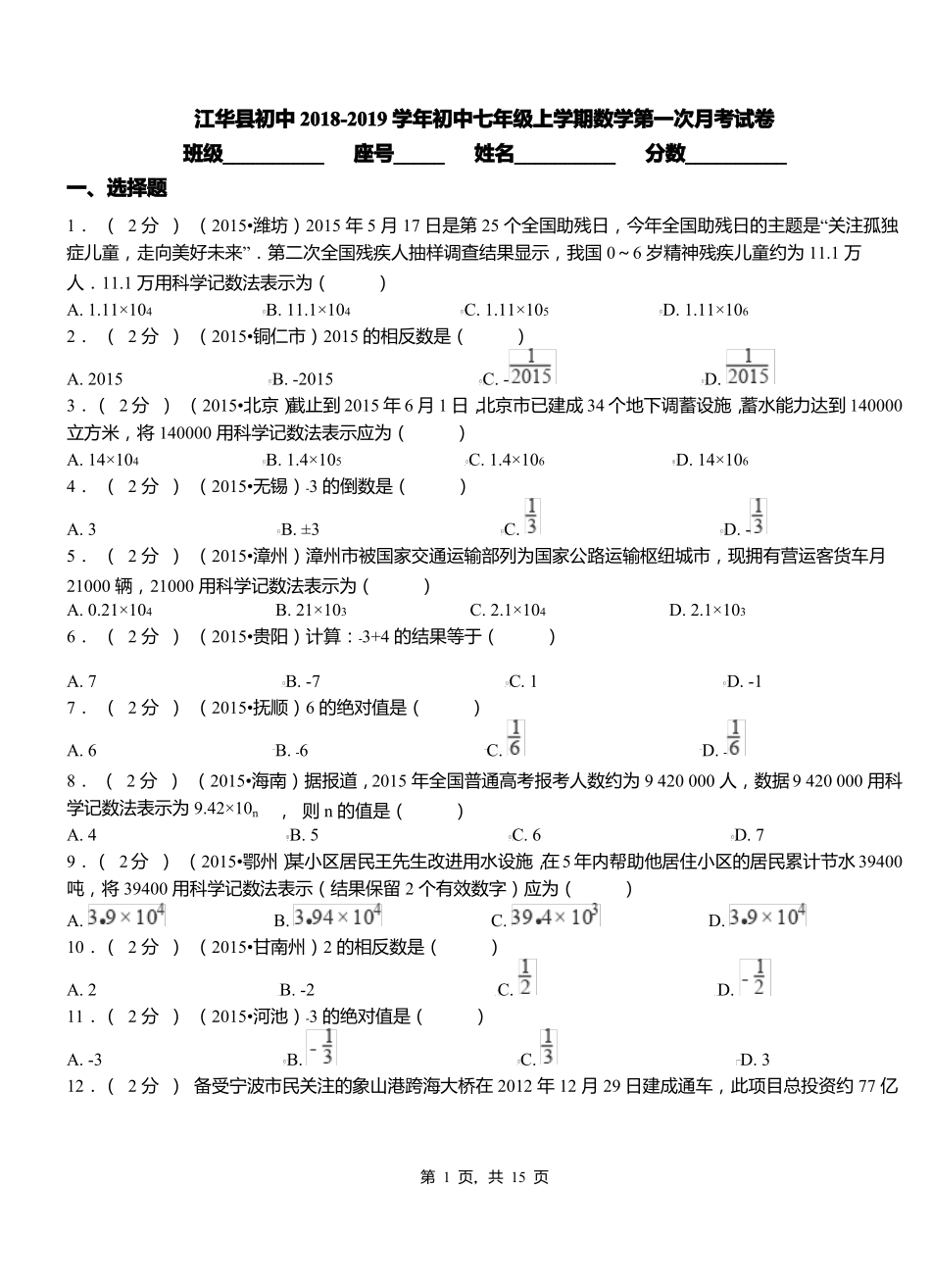 江华县初中2018-2019学年初中七年级上学期数学第一次月考试卷_第1页
