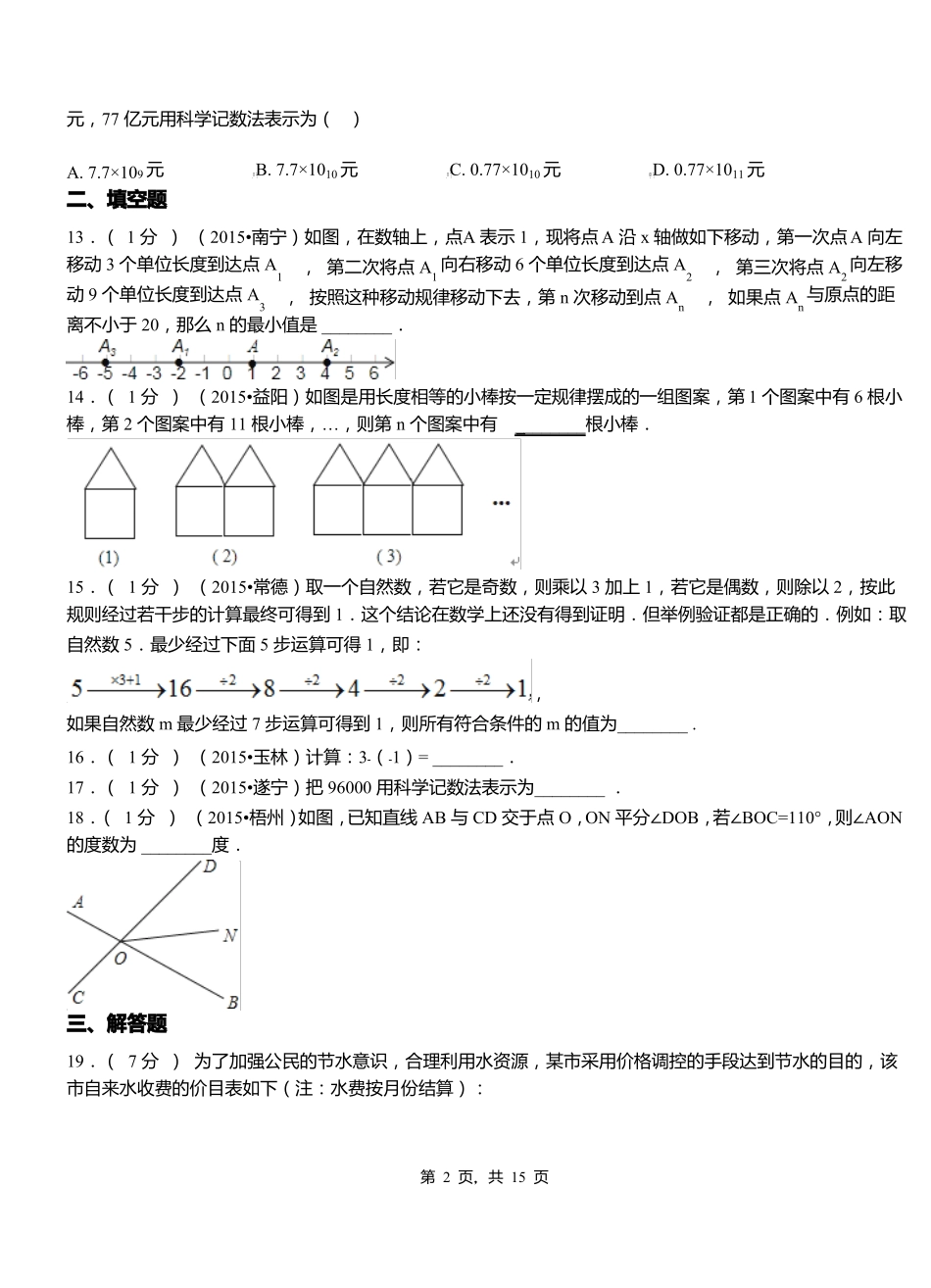 江华县初中2018-2019学年初中七年级上学期数学第一次月考试卷_第2页