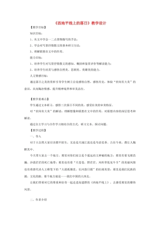八年级语文上册《西地平线上的落日》北师大版