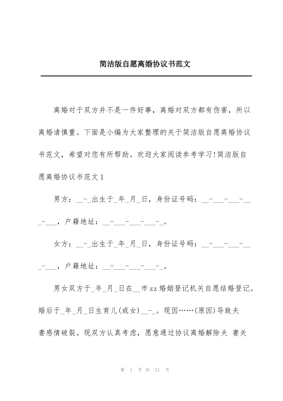 简洁版自愿离婚协议书范文_第1页